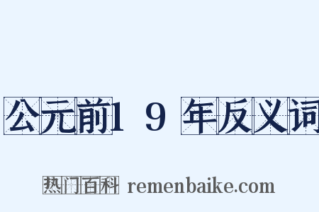 公元前19年反义词是什么意思的图片